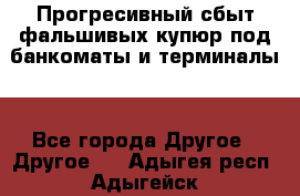 Прогресивный сбыт фальшивых купюр под банкоматы и терминалы. - Все города Другое » Другое   . Адыгея респ.,Адыгейск г.